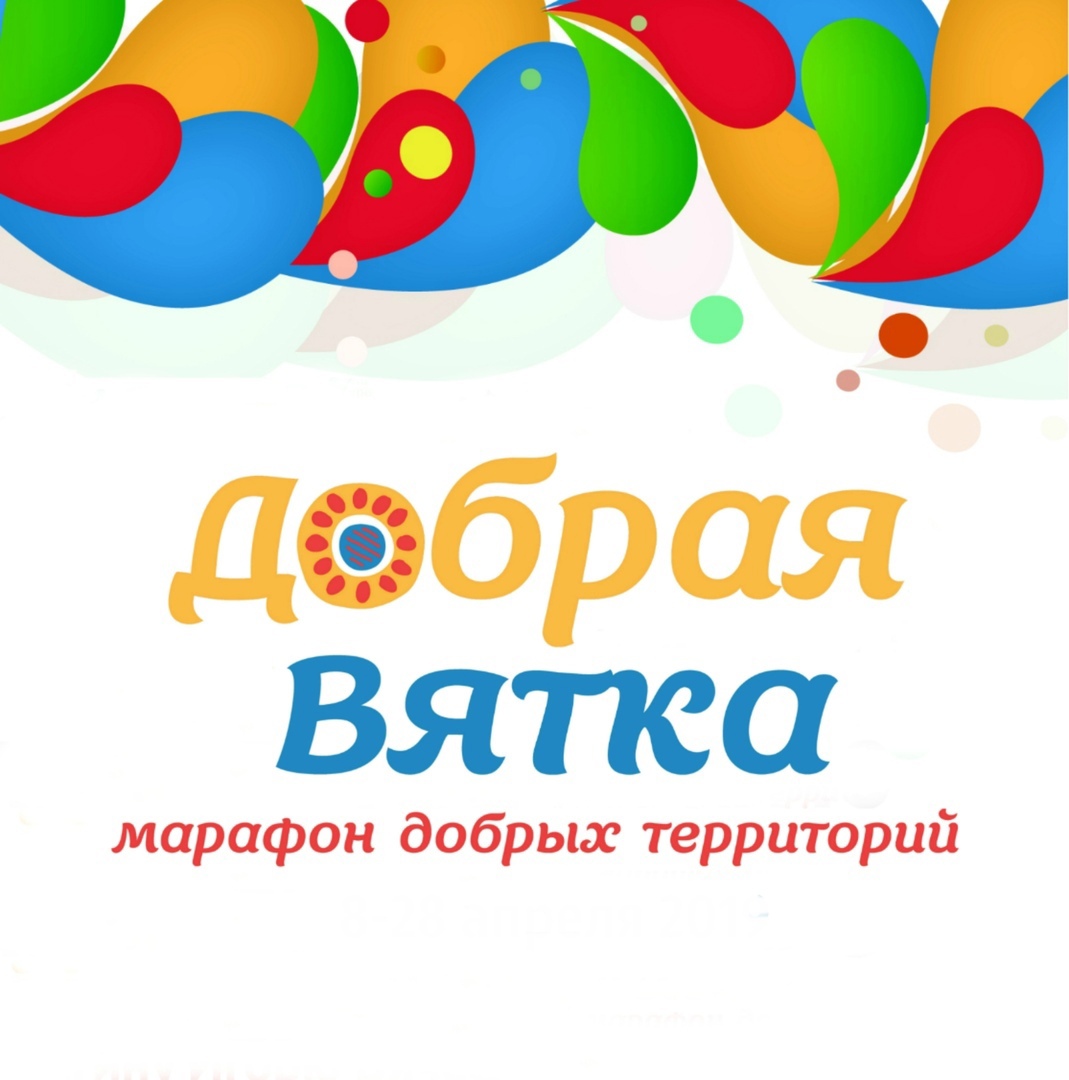 Добрая Вятка.