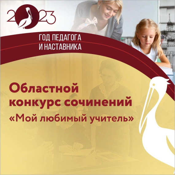 Об информировании родителей обучающихся об итогах областного конкурса школьных сочинений «Мой любимый учитель».